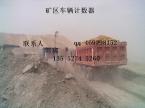 遠距離煤礦土方車輛計數(shù)系統(tǒng)
